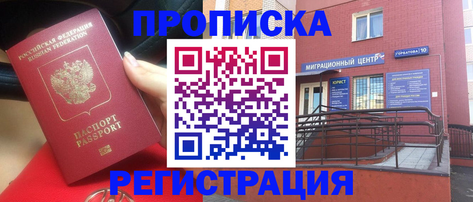 прописка законно в Белгороде